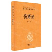 [N]伤寒论(精)/中华经典名著全本全注全译丛书-9787101156935