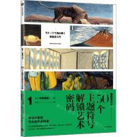 [N]50个主题符号解锁艺术密码/看画有方法-9787521734621