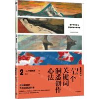 [N]42个关键词洞悉创作心法/看画有方法-9787521734638