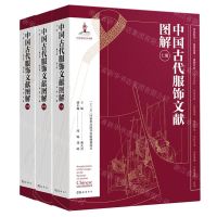 [N]中国古代服饰文献图解(上中下)(精)-9787553815855