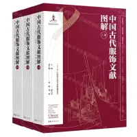 [N]中国古代服饰文献图解(上中下)(精)-9787553815855