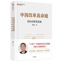 [N]中国改革真命题(迈向高质量发展)/中国学派集成-9787521737455