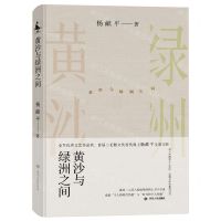 [N]黄沙与绿洲之间(精)-9787220124983