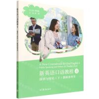 [N]新英语口语教程(4演讲与辩论下教师参考书)-9787040582741