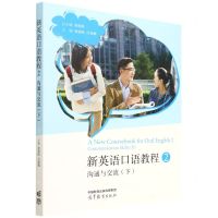 [N]新英语口语教程(2沟通与交流下)-9787040576535
