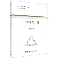[N]中国古代十哲/道德价值文化丛书-9787030720702