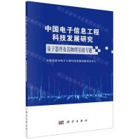 [N]中国电子信息工程科技发展研究(量子器件及其物理基础专题)-9787030720092