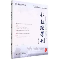[N]新丝路学刊(总第14期)-9787520196901