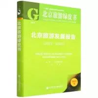 [N]北京旅游发展报告(2022版2021-2022)/北京旅游绿皮书-9787520196734