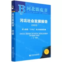 [N]河北社会发展报告(2022深入推进十四五社会高质量发展2022版)/河北蓝皮书-9787520199230