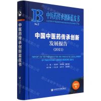 [N]中国中医药传承创新发展报告(2021)(精)/中医药传承创新蓝皮书-9787520198103