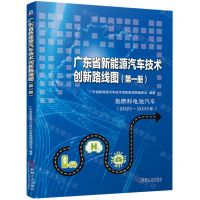 [N]广东省新能源汽车技术创新路线图(第1册氢燃料电池汽车2025-2035年)-9787111702320