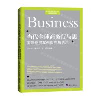 [N]当代全球商务行与思(国际经贸案例探究与启示)/管理学学术前沿书系-9787519610753
