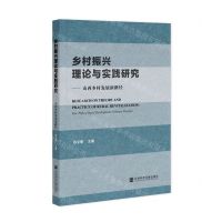 [N]乡村振兴理论与实践研究--山西乡村发展新路径-9787520198721