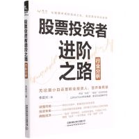 [N]股票投资者进阶之路(行业分析)-9787113288938