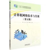 [N]计算机网络技术与实训(第5版十三五职业教育国家规划教材)-9787113288976