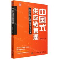 [N]中国式供应链管理(大国博弈时代的供应链战略与运营)-9787121432132