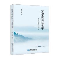 [N]笔墨润芳华(季文豪作品集)-9787567030879