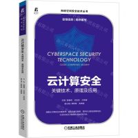 [N]云计算安全(关键技术原理及应用)/网络空间安全技术丛书-9787111701842