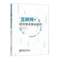 [N]互联网+时代学术争议研究-9787567029149