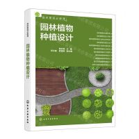 [N]园林植物种植设计(园林景观必修课)-9787122404367