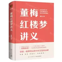 [N]董梅红楼梦讲义(精)-9787513347501