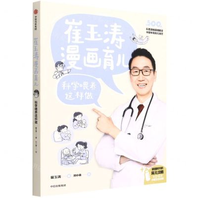[N]崔玉涛漫画育儿(科学喂养这样做)-9787521739183