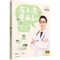 [N]崔玉涛漫画育儿(孩子生病有办法)-9787521739206