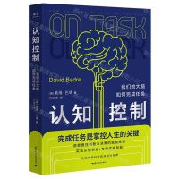 [N]认知控制(我们的大脑如何完成任务)-9787512513853