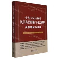 [N]中华人民共和国民法典总则编与司法解释关联理解与适用/民法典权威解读丛书-9787521626247