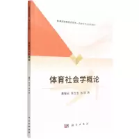 [N]体育社会学概论(普通高等教育体育学一流本科专业系列教材)-9787030714701