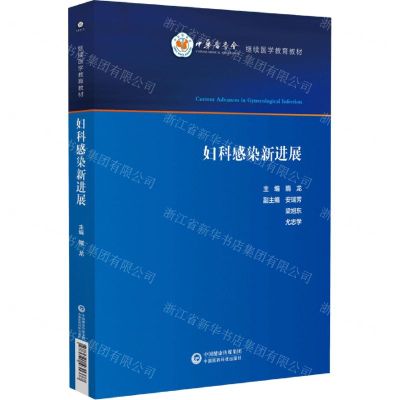 [N]妇科感染新进展(中华医学会继续医学教育教材)-9787521431377