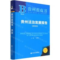 [N]贵州法治发展报告(2022)(精)/贵州蓝皮书-9787520199988