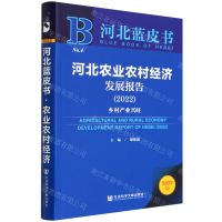 [N]河北农业农村经济发展报告(2022乡村产业兴旺2022版)/河北蓝皮书-9787520197816