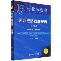 [N]河北经济发展报告(2022稳中求进协调发展2022版)/河北蓝皮书-9787520198363