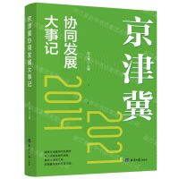 [N]京津冀协同发展大事记(2014-2021)-9787519607869