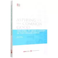 [N]大道之行天下为公--中国制度中的大同思想(英文版)/读懂中国制度-9787119130392