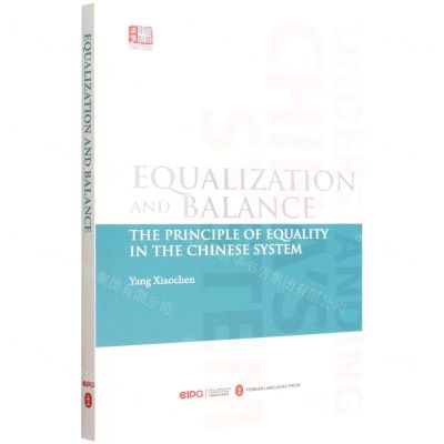 [N]等贵贱均贫富损有余补不足--中国制度中的平等观念(英文版)/读懂中国制度-9787119130347
