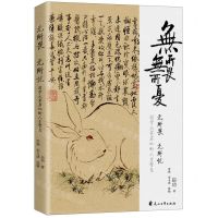 [N]无所畏无所忧(国学大家启功的人生智慧)-9787551161015