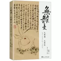 [N]无所畏无所忧(国学大家启功的人生智慧)-9787551161015