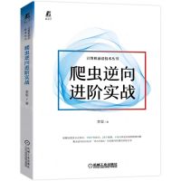 [N]爬虫逆向进阶实战/计算机前沿技术丛书-9787111704522