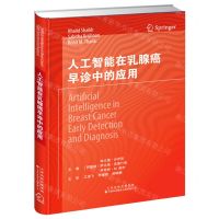 [N]人工智能在乳腺癌早诊中的应用(精)-9787543341487