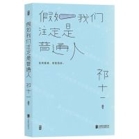 [N]假如我们注定是普通人-9787559660848