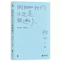 [N]假如我们注定是普通人-9787559660848
