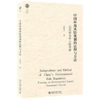 [N]中国环境风险规制的法理与方法(以环评为中心的考察)/北大法学文库-9787301239407