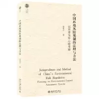 [N]中国环境风险规制的法理与方法(以环评为中心的考察)/北大法学文库-9787301239407