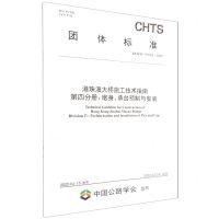 [N]港珠澳大桥施工技术指南第四分册墩身承台预制与安装(T\CHTS10053-2022)/团体标准-151144083