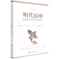 [N]明代福州(林浦官宦世家与文学研究)-9787504388001