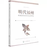[N]明代福州(林浦官宦世家与文学研究)-9787504388001