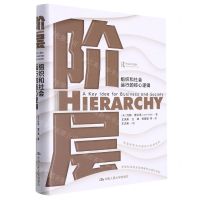 [N]阶层(组织和社会运行的核心逻辑)(精)-9787300304847